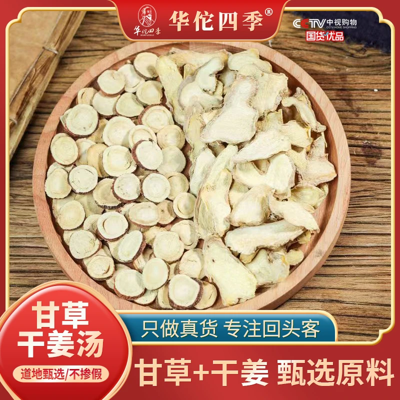 甘草干姜汤种原材料组合道地选材甘草干姜小黄姜片养生泡水煮水