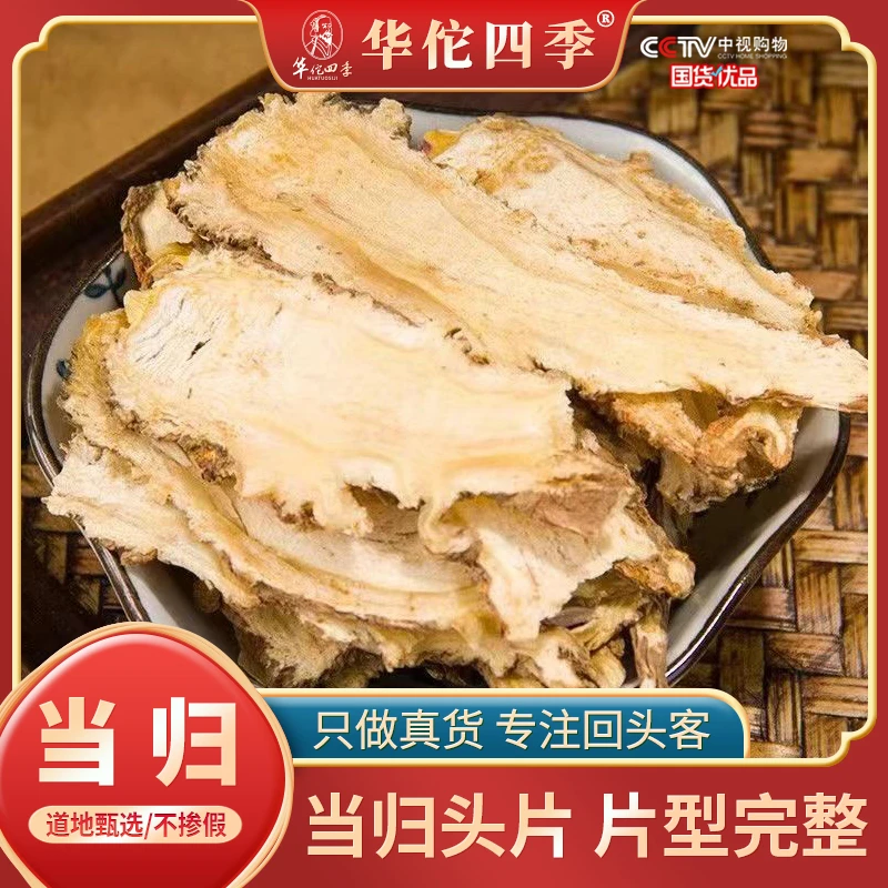 华佗四季当归 切片 头片甘肃岷县当归头片无硫熏精选品质手工切片