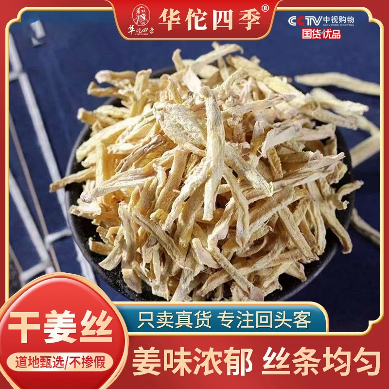 华佗四季姜丝 云南罗平甄选小黄姜丝无杂质食用干姜丝泡姜茶正品