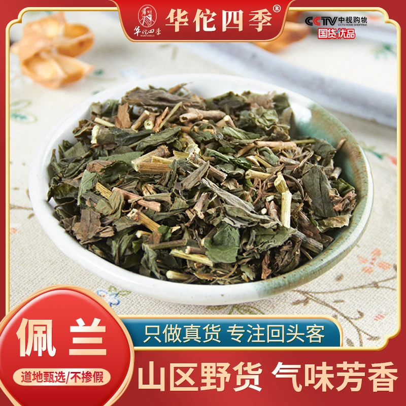 华佗四季佩兰江苏干净自然晾晒气味芳香无熏硫应季新货新鲜售甘草