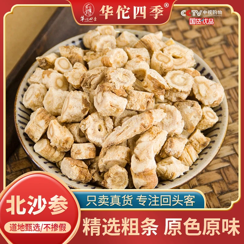 华佗四季北沙参 内蒙古精选干净无杂参味浓郁自然晾晒当季新货