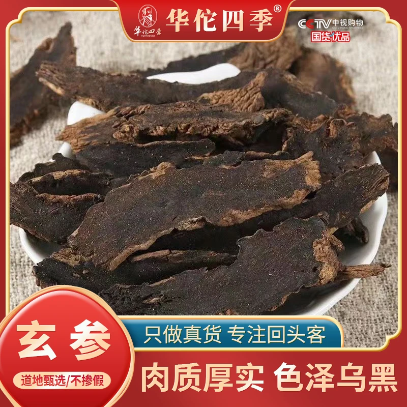 华佗四季玄参 新货元参无熏硫无染色产地甄选另售枸杞