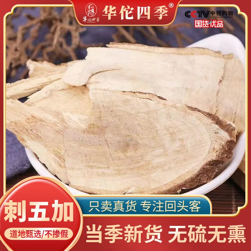 刺五加根黑龙江新鲜刺五加根茶饮无硫生晒纯刺五加根片