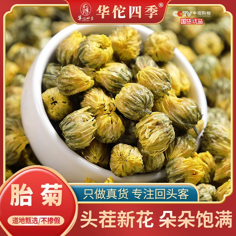 华佗四季胎菊桐乡头茬胎菊正宗菊花茶无熏硫饱满四季常备煮水泡茶