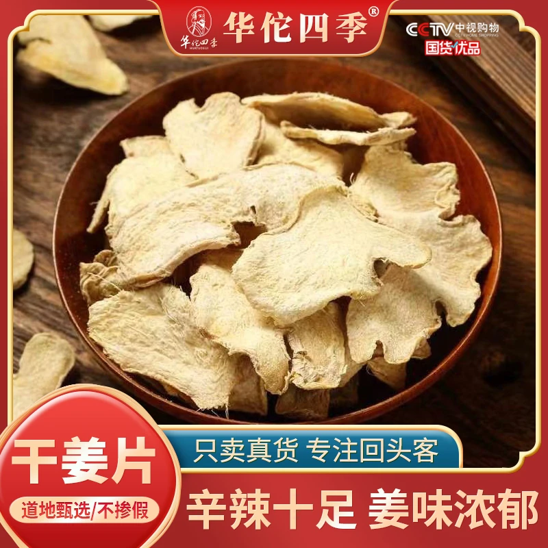 华佗四季干姜片云南罗平甄选小黄姜片当季老姜姜味浓郁辛辣味足