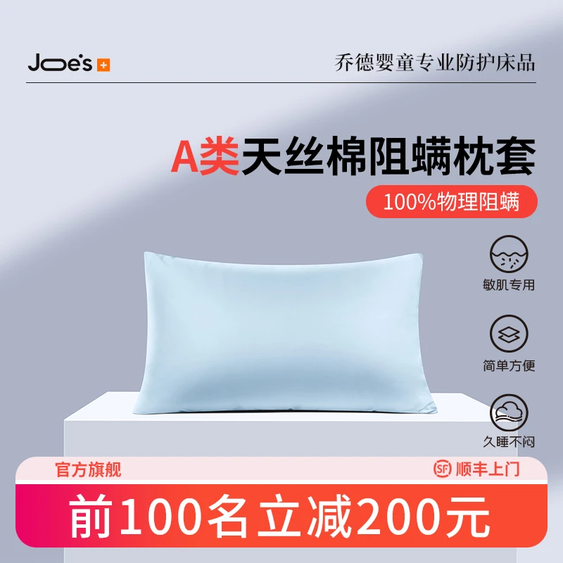 JOES/乔德100%物理防螨防过敏成人儿童枕套敏感肌防菌亲肤可水洗