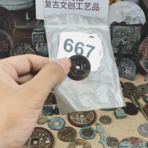 铜山****山复古文创工艺品钱币