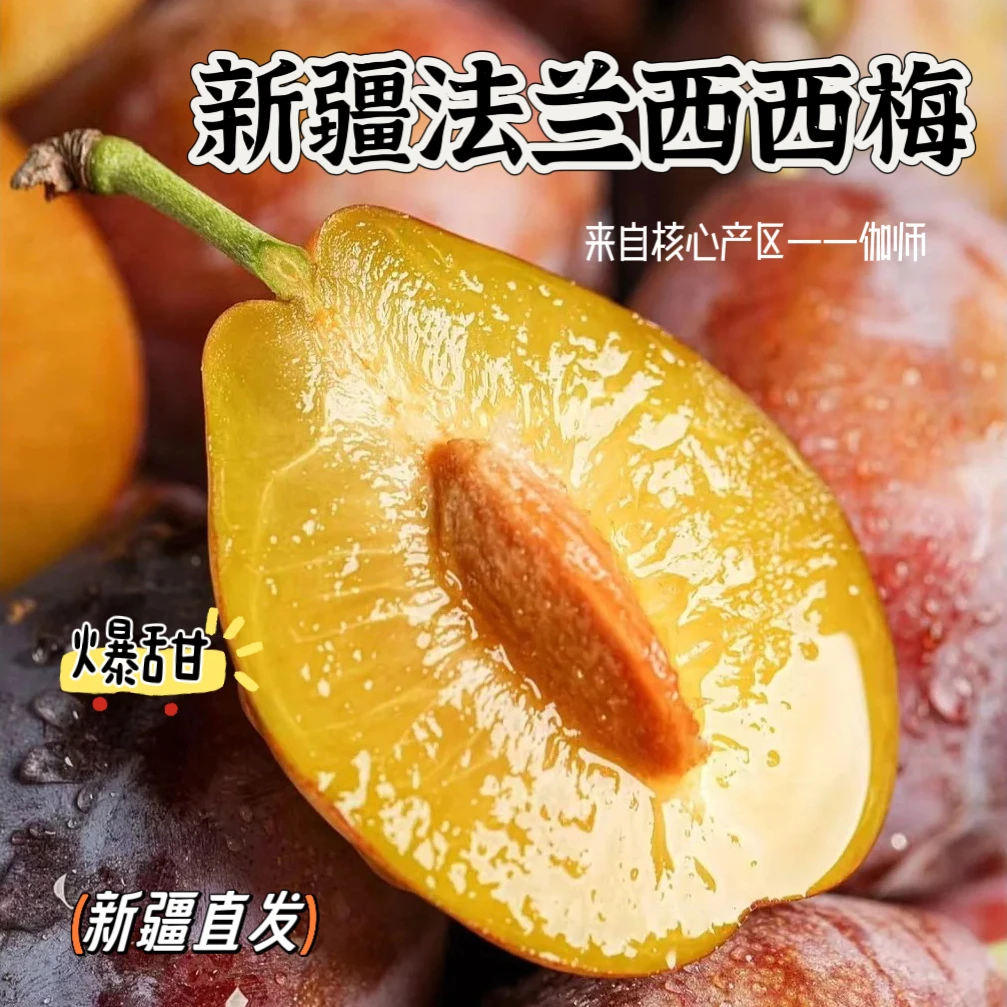 【伽师西梅】法兰西西梅香甜爆汁多汁鲜甜饱满新鲜优质空运包邮