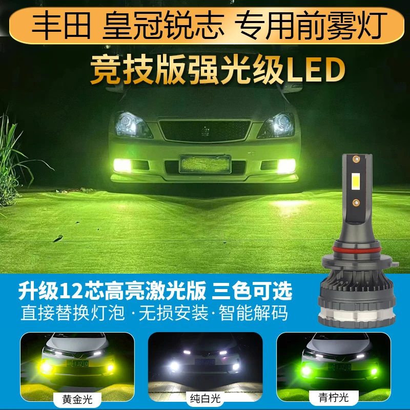 【严选】丰田12代 13代皇冠2005-13年锐志 前雾灯改装LED雾灯黄金光