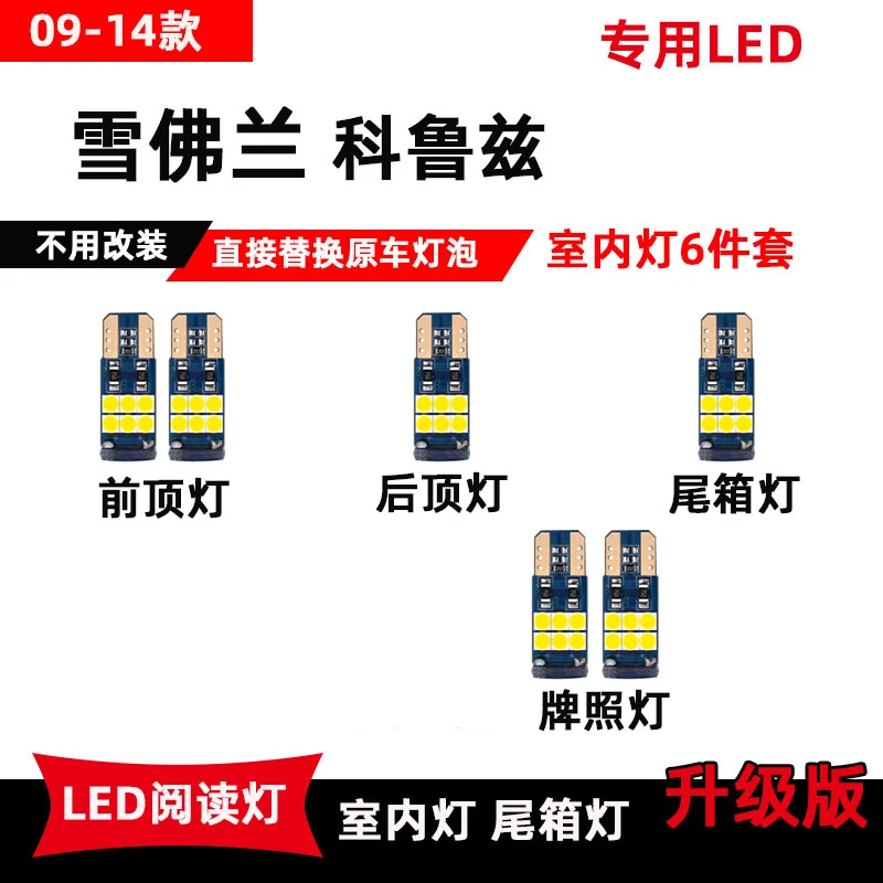 09-14款雪佛兰科鲁兹专用LED阅读灯改装车内顶棚灯室内灯后备箱灯