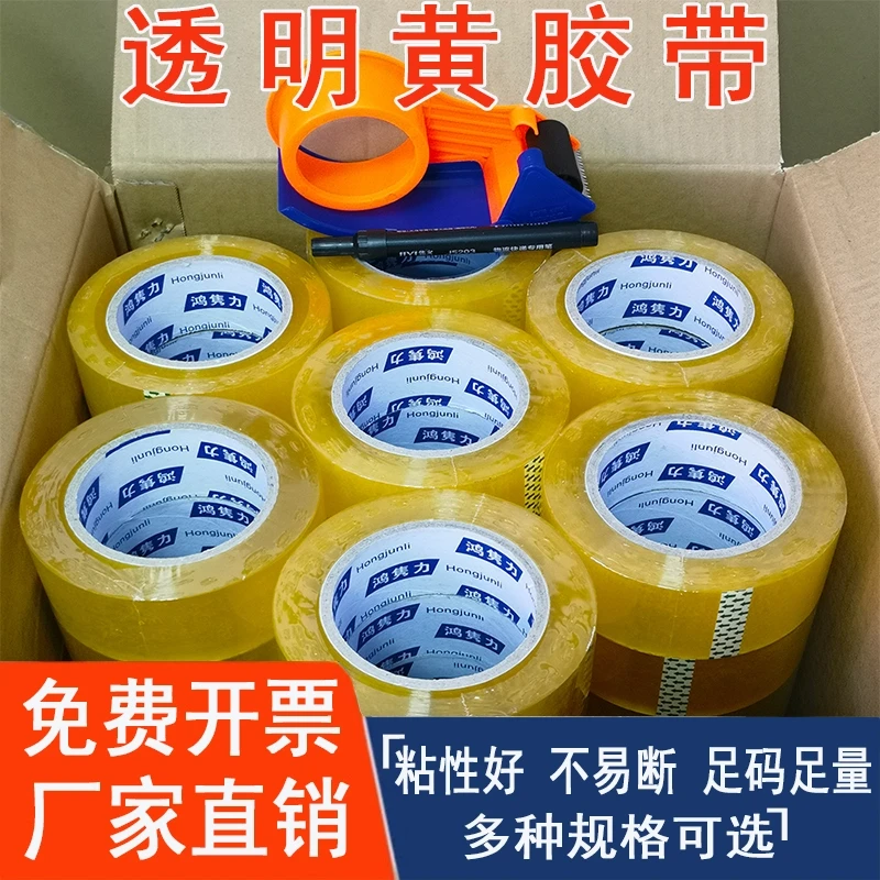 鸿隽力源头厂家透明黄胶带快递物流打包封口胶纸封箱胶布批发