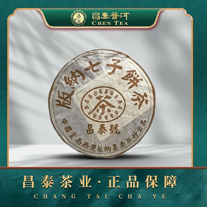 【昌泰普洱】2003年棕昌泰 无天书有条码   400g/饼 生茶饼