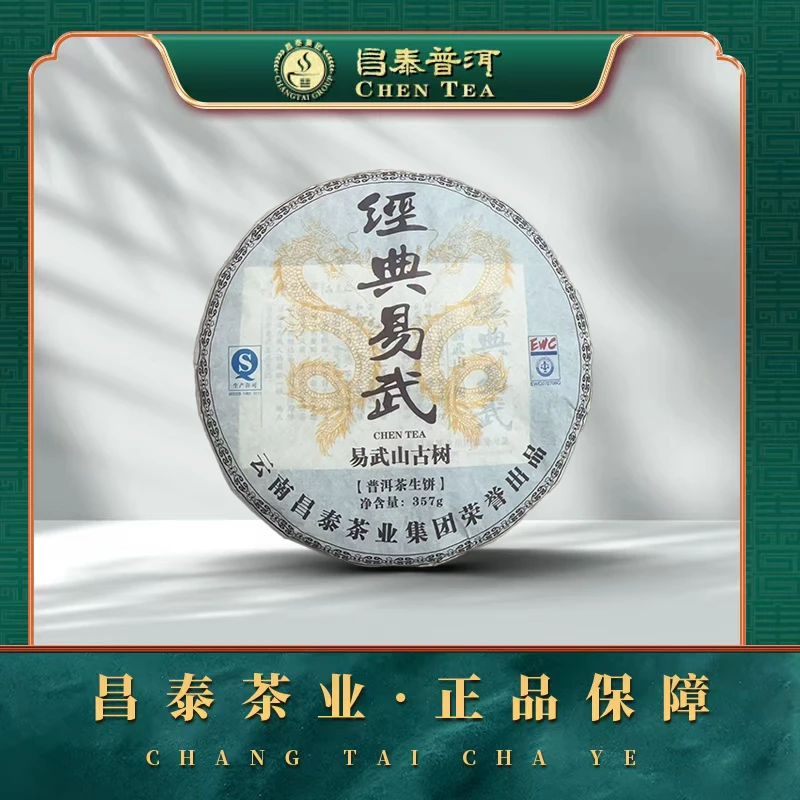 【昌泰普洱】2014年经典易武 古树  357g/饼 普洱生茶饼