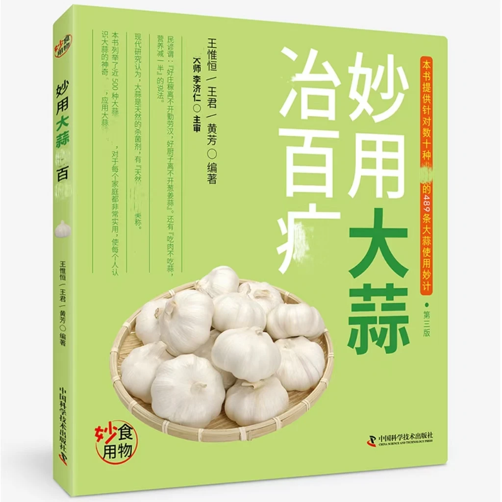 正版 妙用大蒜治百疒丙自学工具参考书籍