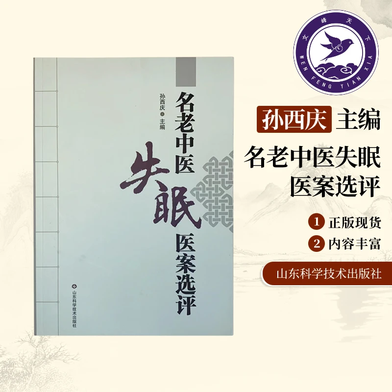 【正版珍藏】失眠名老中yi翳案选评孙西庆书中医学伤寒论书籍