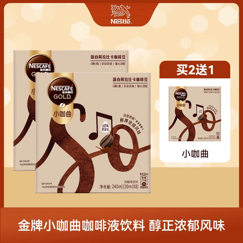 雀巢金牌小咖曲咖啡液饮料醇正浓郁风味咖啡30ml*8袋/盒 含赠3盒