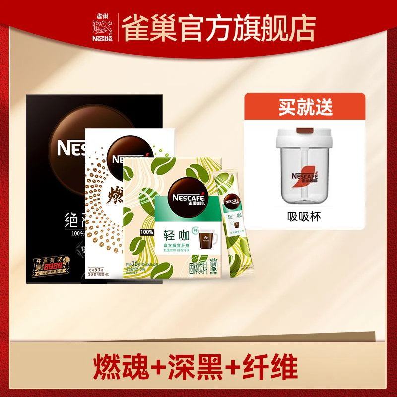 雀巢咖啡深黑原味100%咖啡＋燃魂咖啡+金牌纤维黑咖啡 送吸吸杯