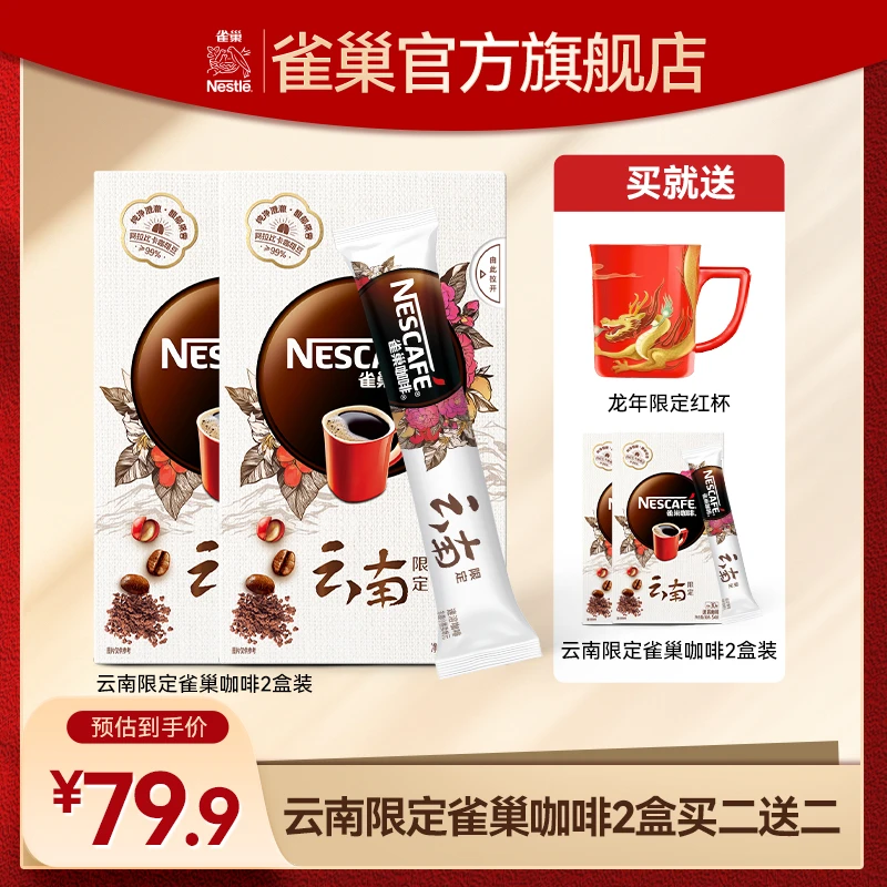 雀巢 速溶黑咖啡 云南限定1.8g*30包（买二送二）有效期至2024.9.6