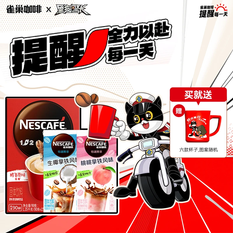 【雀巢咖啡X黑猫警长】雀巢速溶咖啡1+2原味/特浓冲调饮品+果萃2盒