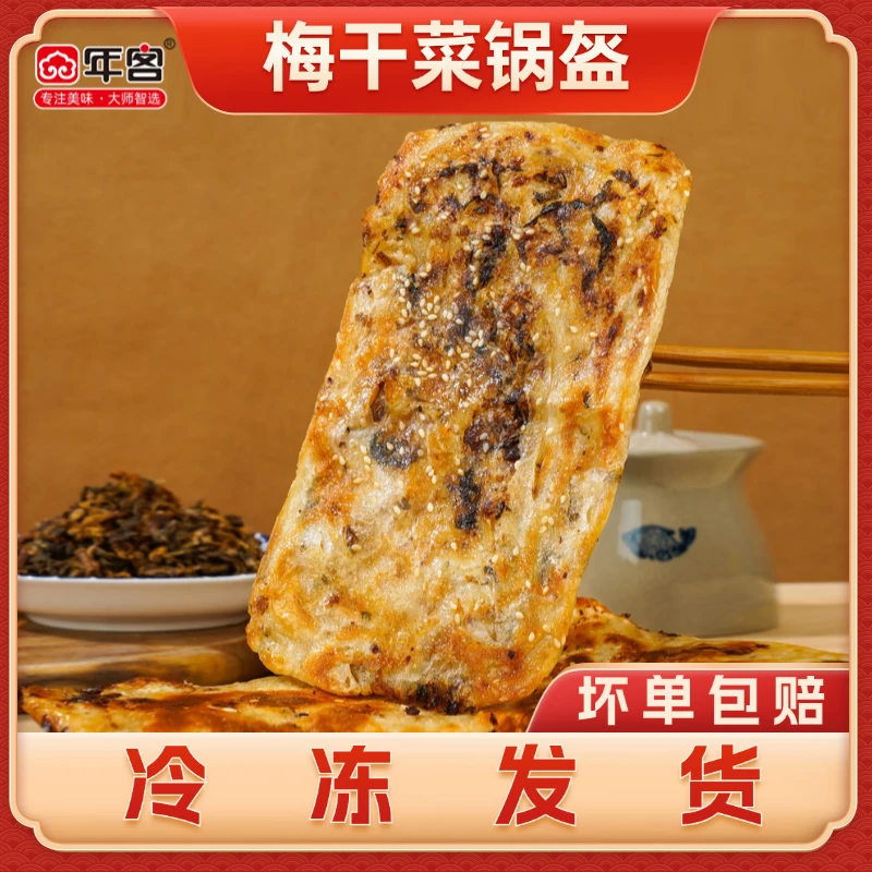nianke/年客新鲜梅干菜锅盔早餐速食速冻半成品(冷冻保存)