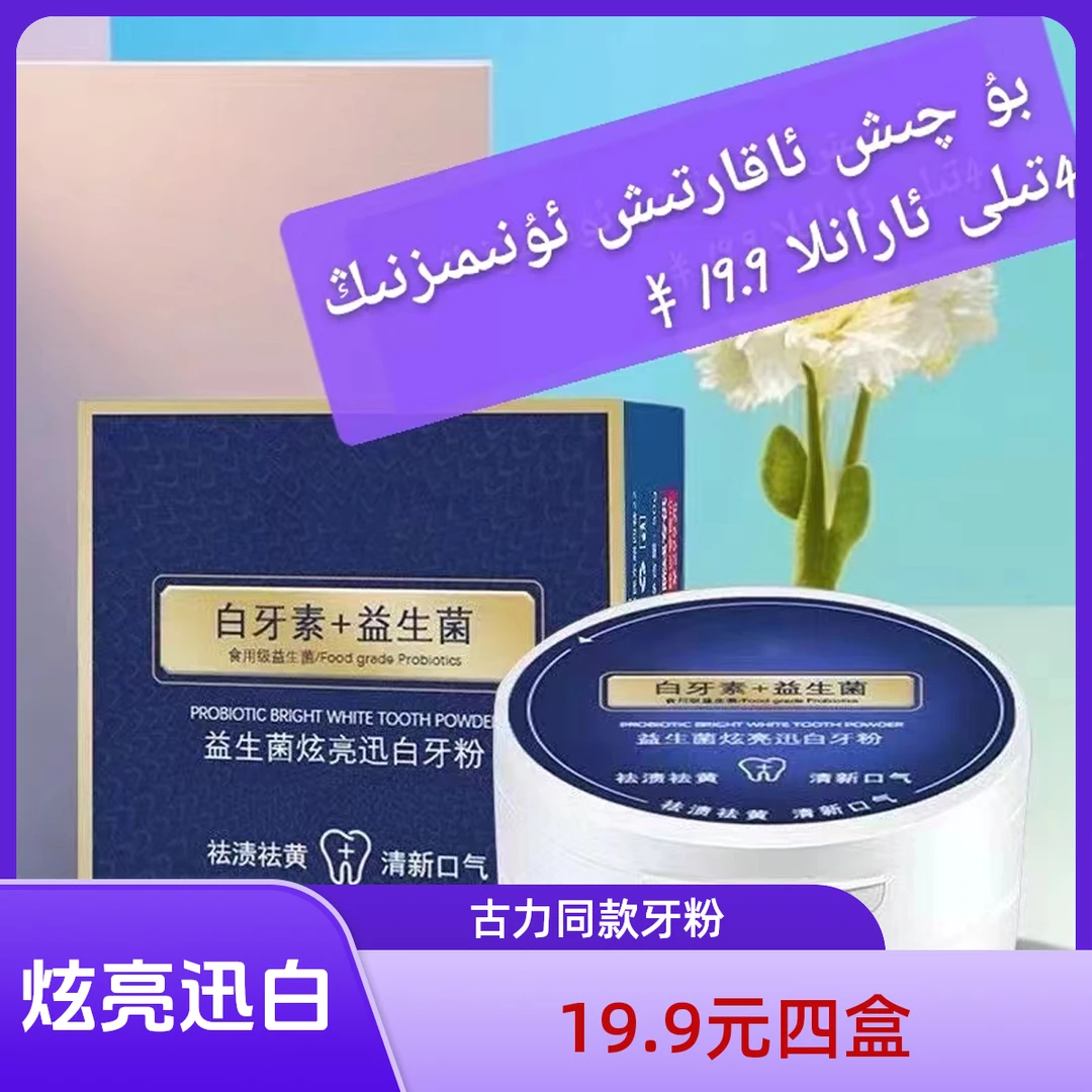 古力米尔推荐益生菌炫亮迅白持久清新留香洁白牙膏粉祛渍牙粉发四