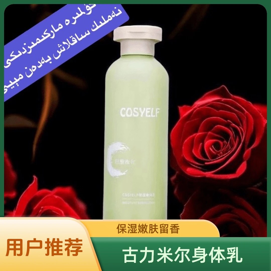 GULIMIER古力米尔保湿持久留香身体乳香体嫩肤美肌丝滑水润身体乳