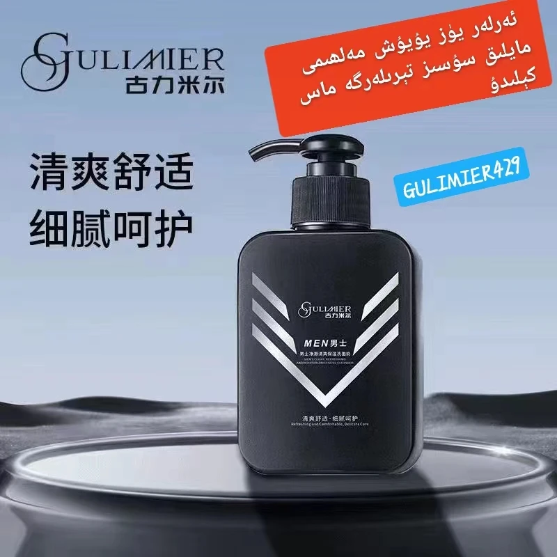 GULIMIER古力米尔补水保湿清洁细腻清爽舒适净澈Men男士洗面奶