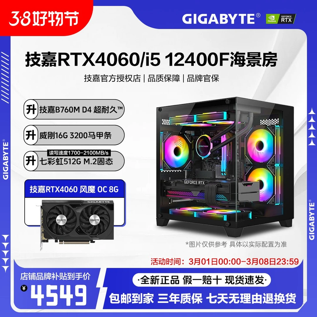 【技嘉2号】酷睿i5 12490F/RTX4060 8G 电竞游戏海景房DIY电脑主机