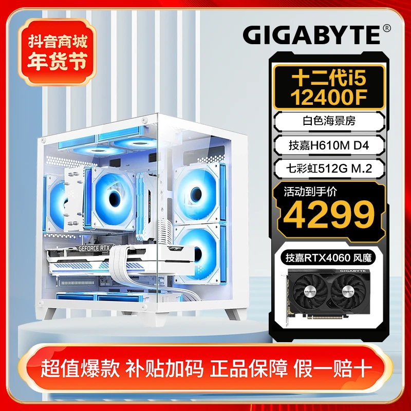 【冲量4060】酷睿i5 12400F/技嘉RTX4060吃鸡游戏海景房DIY电脑主机