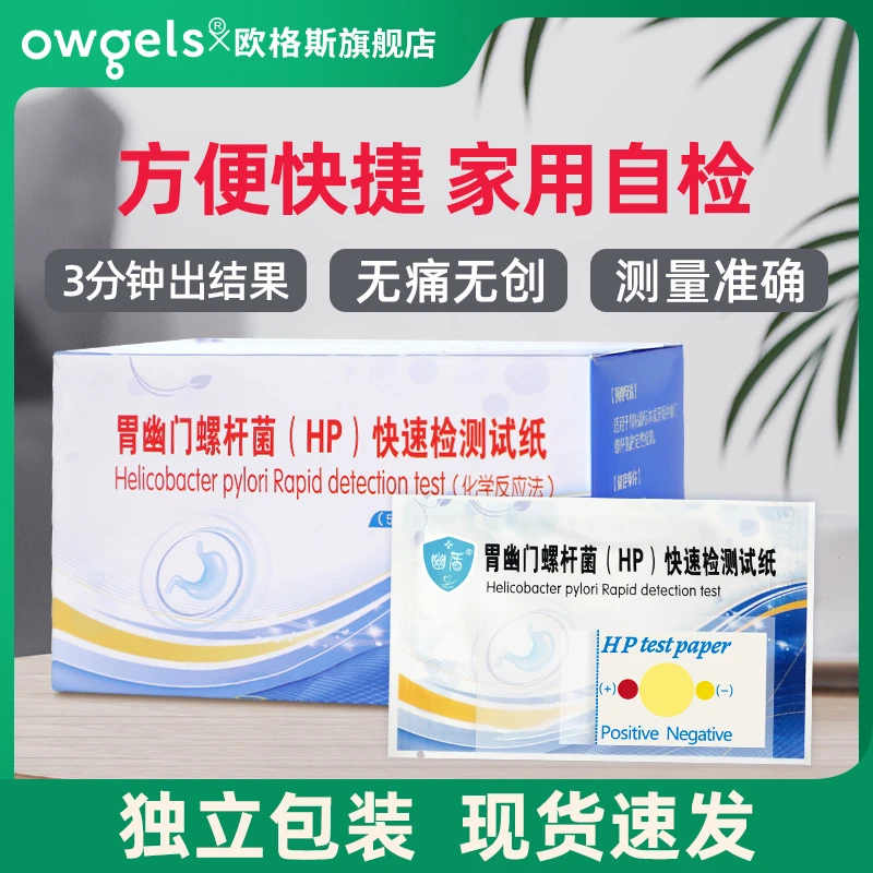 欧格斯15人份胃幽门螺杆菌(HP)快速检测试纸(化学反应法)试纸盒