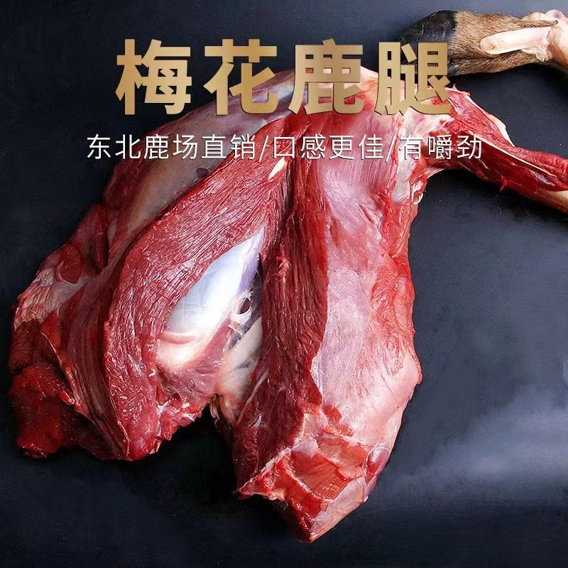 新鲜鹿去骨腿肉（腱子肉）现场称斤 鹿肉生鲜 真空包装冷链运输