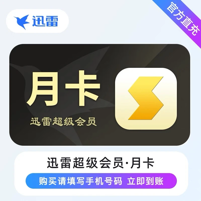 直充到账迅雷超级会员SVIP周卡月卡季卡年卡 下单填绑定的手机号