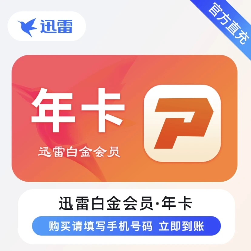 直充秒到 迅雷白金年卡12个月一次性到账 倍速下载高清云播