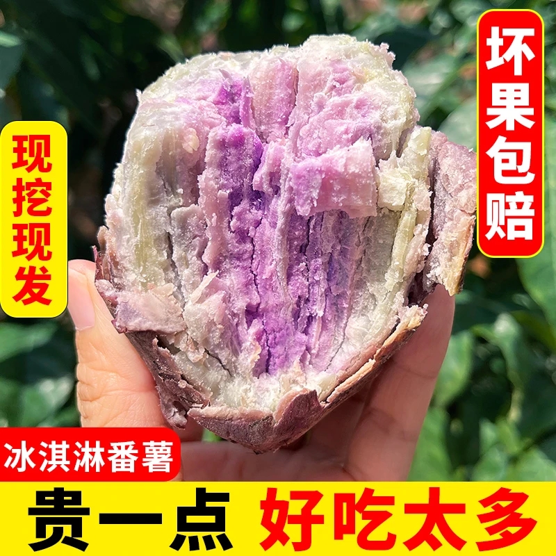正宗茂名冰淇淋番薯【粉糯香甜】沙地红薯冰淇淋新鲜现挖地瓜2斤