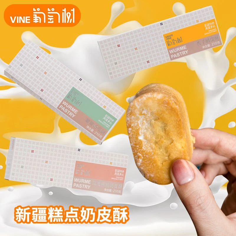 葡萄树特色奶皮酥