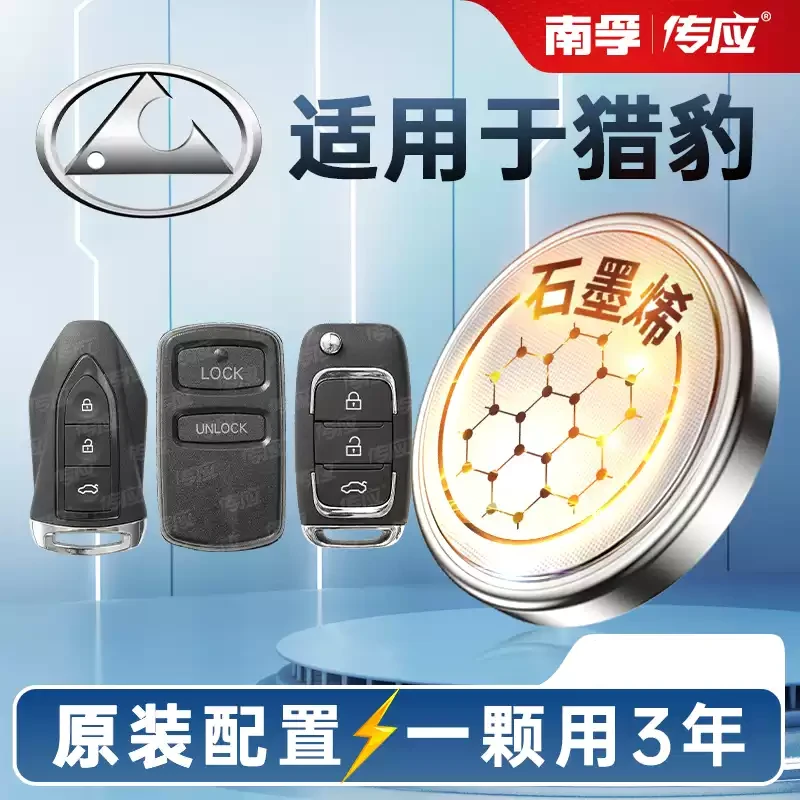 【适用猎豹】南孚传应汽车钥匙专用纽扣电池 汽车好物 新款