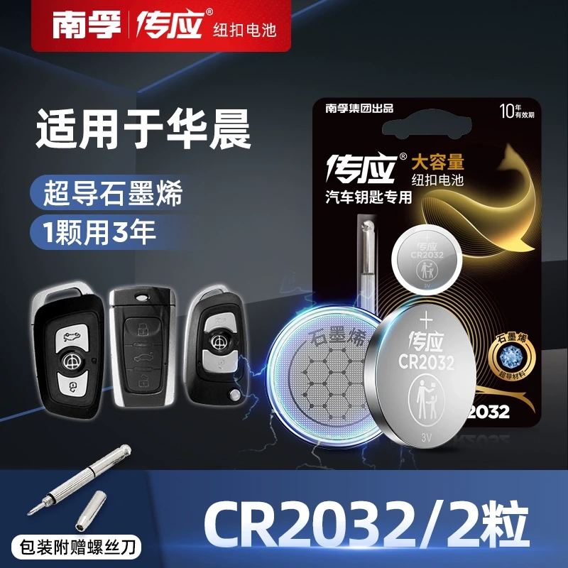 【适用华晨】中华V3 V5 V6 V7华晨尊驰骏捷汽车专用钥匙纽扣电池