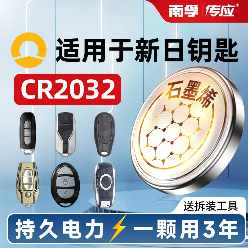 【新日电动车】南孚传应汽车好物遥控器专用纽扣钥匙电池锂电池
