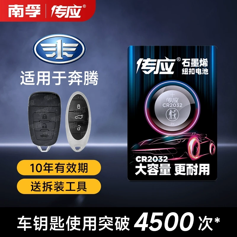 【适用一汽奔腾】汽车钥匙遥控器纽扣电池 B70T77X80B50X40
