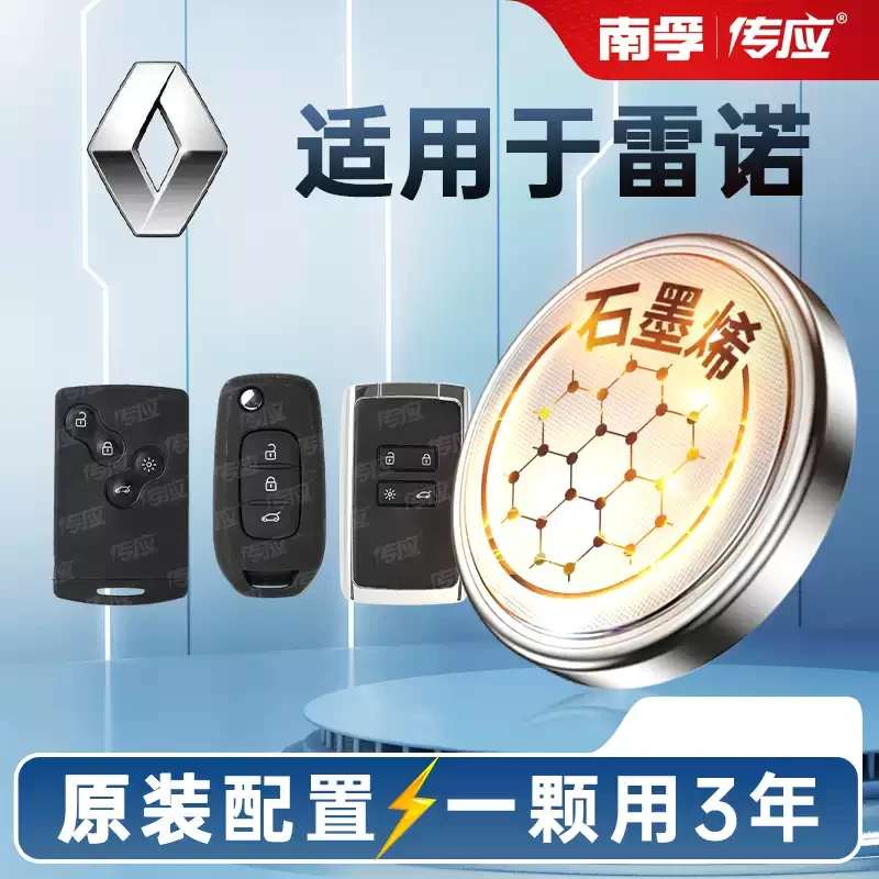 【适用雷诺】汽车钥匙遥控器纽扣电池E诺科雷傲科雷嘉风