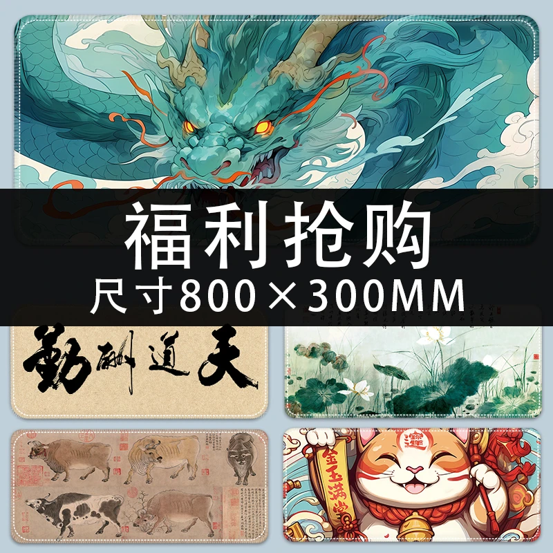 【800X300毫米】古风国潮鼠标垫超大加厚锁边防滑电脑桌垫游戏电竞