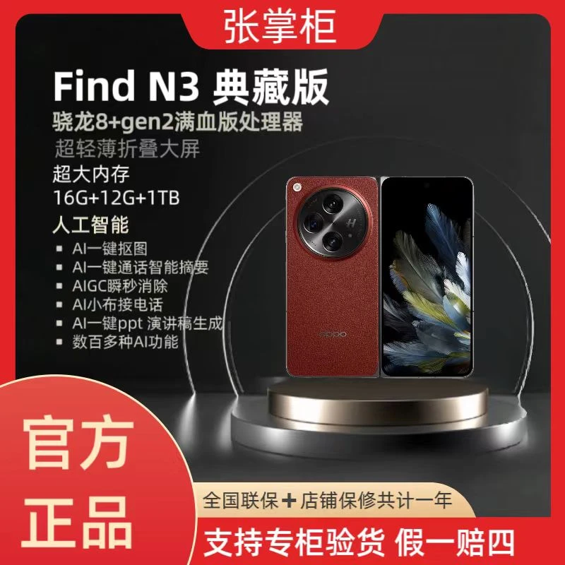 准新品 OPPO OPPO Find N3典藏版  AI智能超轻薄折叠手机 陈 二手