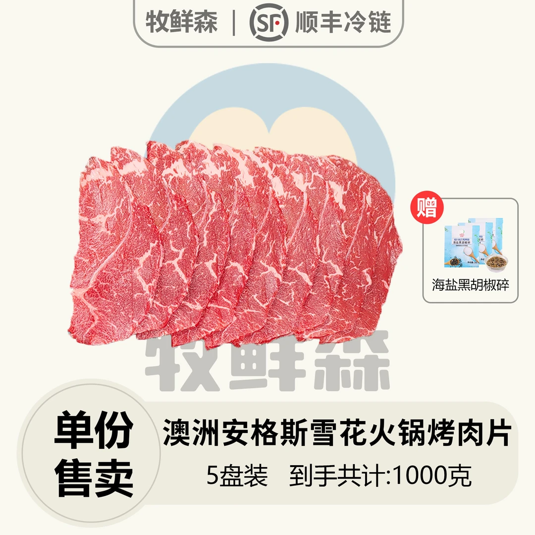 【1000g/5盘装】澳洲安格斯谷饲原切嫩肉雪花火锅/烤肉片