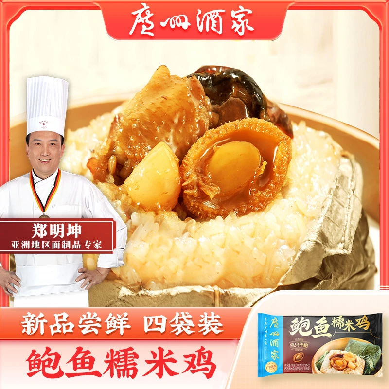 【新品福利】广州酒家鲍鱼糯米鸡【到手8只】鲍鱼瑶柱广式茶楼早点