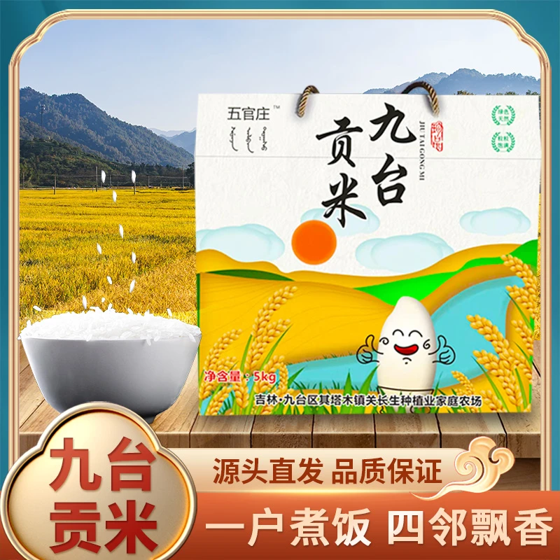 五官庄【煮饭软糯】天然黑土地松花江大米长粒香礼盒装5kg新米清香