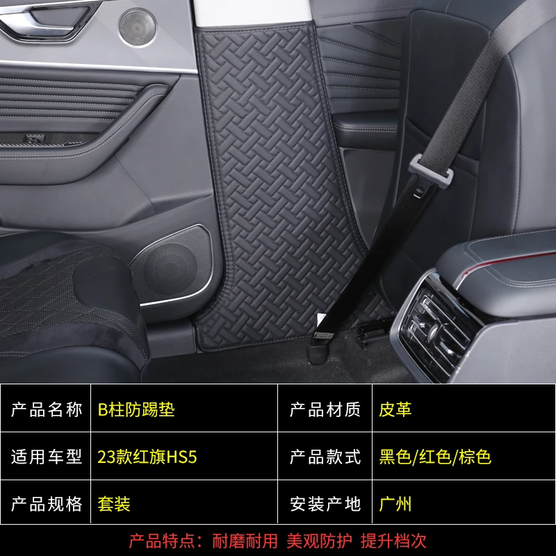 2023款红旗hs5B柱防踢垫专用红旗HS5座椅后排防踢垫内饰保护垫