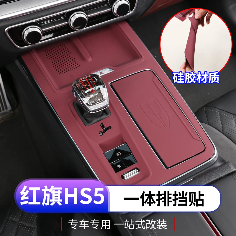 23款红旗hs5中控排挡面板硅胶垫专用hs5水杯面板贴保护内饰改装