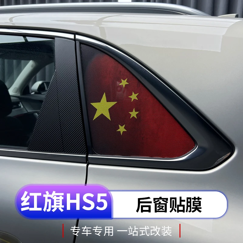 23款红旗hs5汽车后窗防晒膜车身改色贴膜拉花改装个性贴装饰车贴