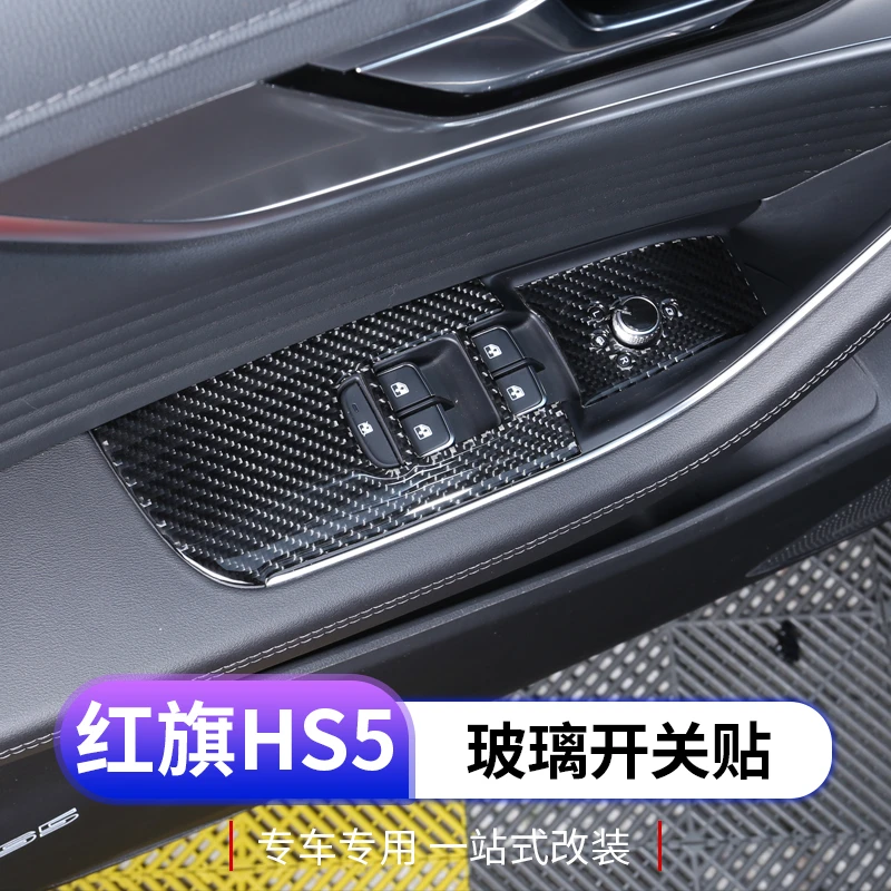23款红旗hs5玻璃升降面板专用红旗HS5玻璃开关内饰改装碳纤装饰