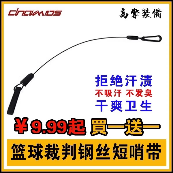 买1送1 篮球裁判防汗钢丝绳口哨挂绳短哨绳硅胶哨带防暴绳防爆绳